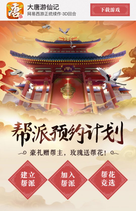 《大唐游仙记》帮派预约开启