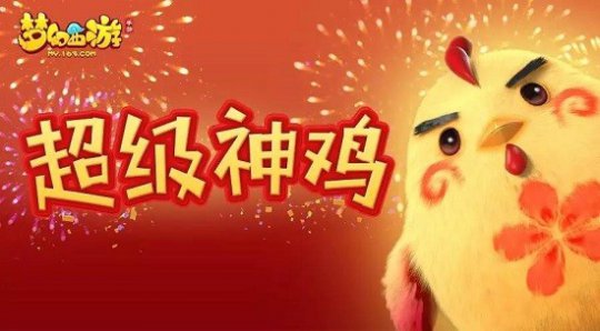 萌味十足,咕咕鸡降临三界