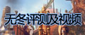 无冬online封测周末测评及视频