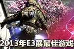 PCGamerѡ2013E3չϷ ʶ