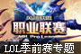 LOL��ǰ��ר��