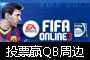  FIFA Online 3�ڲ�汾����ͶƱӮQB�ܱ�