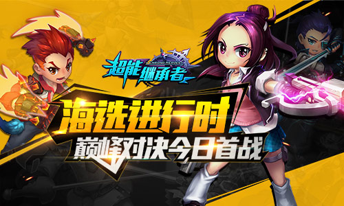 血腥厮杀 勇者晋级