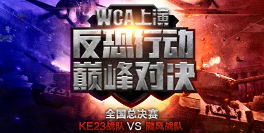 反恐行动巅峰对决)