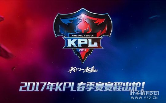 ������ҫ��2017��KPL���������̳�¯