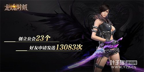 龙魂时刻公会、好友趣味数据