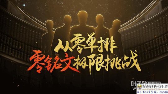 最强路人打响零铭文极限挑战 限时单排铂金