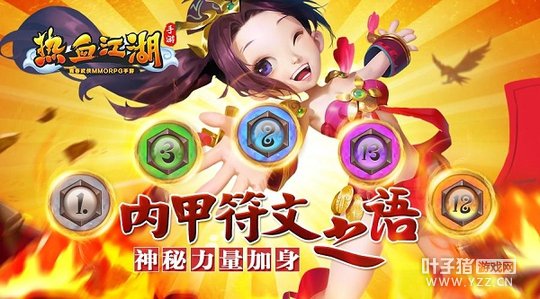 《热血江湖手游》内甲符文 神秘力量加身