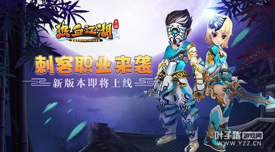 《热血江湖手游》新版本将上线 刺客职业来袭