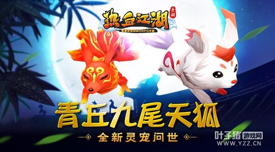 《热血江湖手游》全新灵宠问世 九尾天狐