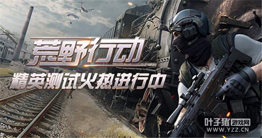 移动大逃杀开战网易《荒野行动》首曝