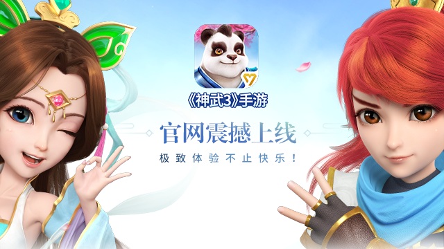 《神武3》手游官网震撼上线 极致体验