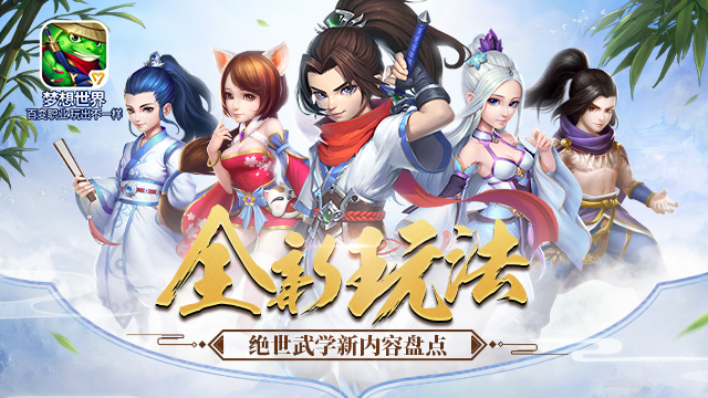 《梦想世界》手游绝世武学新内容盘点