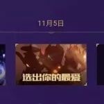 王者荣耀:11月5日有事发生,官方预告三个