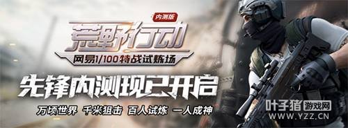 《荒野行动》开测两日占据三项榜首 今日迎