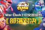 羺ھǿ War ClashΪ