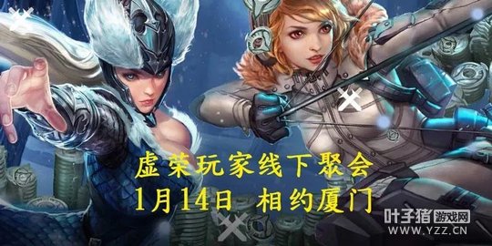 【官方聚会】1月14日《虚荣》厦门线下聚会