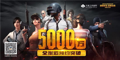 30天,5000万预约,复盘首款正版吃鸡手游预