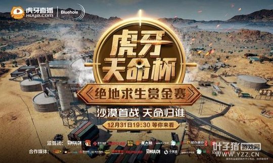 虎牙绝地求生天命杯强势来袭,韦神再遇A+,