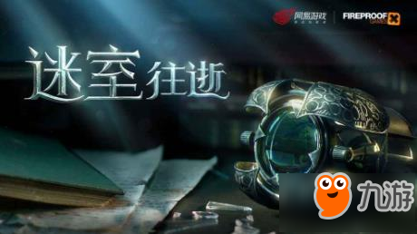 迷室:往逝什么时候上线 预约方法详解