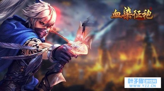 型酷三国叛逆美学 《血染征袍》11月24日燃