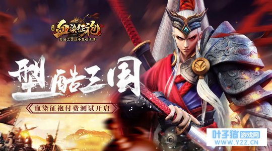 《血染征袍》11月24日付费删档测试活动一览