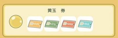 旅行青蛙黄玉券怎么获得?旅行青蛙黄玉券车