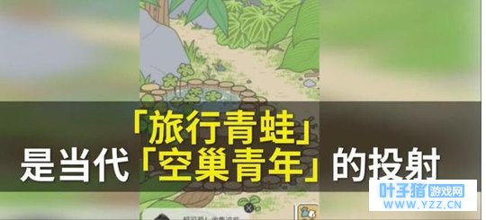 旅行青蛙背后投射出的是“空巢青年”:佛系