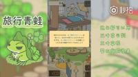 旅行青蛙视频中文攻略 看不懂日语没关系一