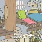 ���޵ı����