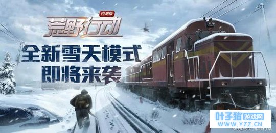 荒野行动:最新爆料!荒野行动雪天模式即将