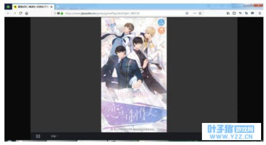 《恋与制作人》和小哥哥“云约会” 集游社