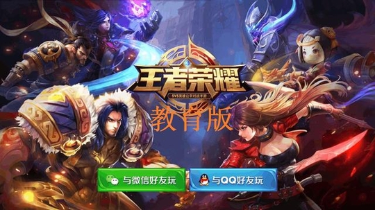 《王者荣耀教育版》?!意不意外?惊不惊喜