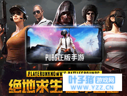 《绝地求生全军出击》上线时间说明 手游吃