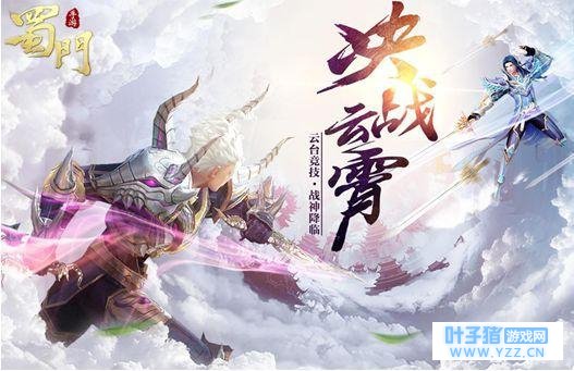 战神降临!《蜀门手游》决战云霄新版火爆开