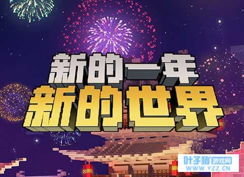 《我的世界》大更新,新地图新社区等着你