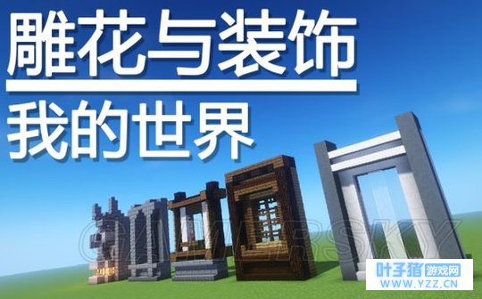 《我的世界》墙壁雕花装饰视频教学