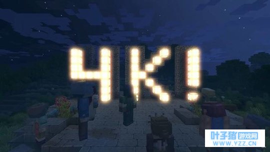 《我的世界》4K版公布 所有设备将支持同一
