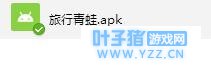 旅行青蛙在哪里下载? 旅行青蛙安卓汉化版下