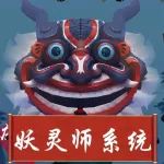 妖灵师宝典 | 妖灵师系统养成攻略 怎样才能