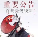 【公告】首测抢码须知