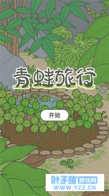 最近很火的“佛系”游戏《旅行青蛙》,相似