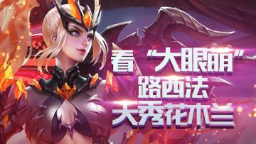 王者荣耀:花木兰如何一打五制霸赛场?KPL