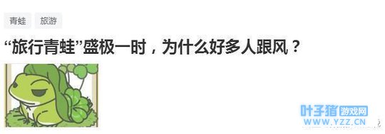 “旅行青蛙”现象级引爆, 可为啥那么多人跟