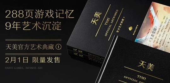 周边商城新春折扣来袭,《天美官方艺术典藏