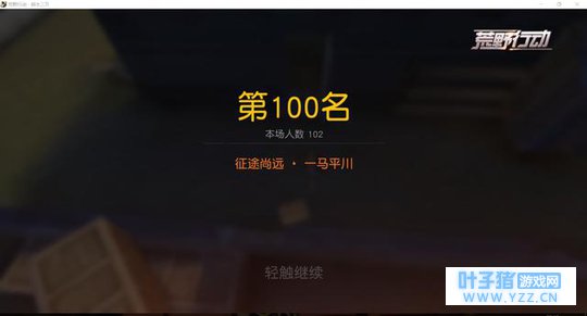 荒野行动:拒绝落地成盒,高级打野攻略教你