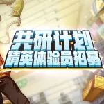 体验服丨共研计划首周测试报告公示