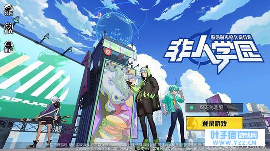 网易Moba《非人学园》,这学校里居然有一群