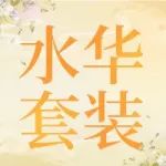 套装新口号:萌翻你没道理!