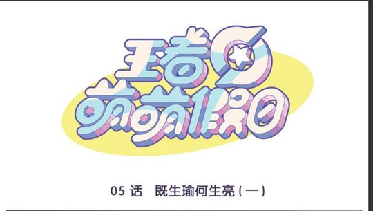 王者荣耀:既生瑜何生亮一,军师琴棋书画都